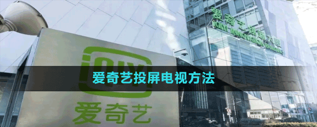 愛(ài)奇藝投屏電視方法
