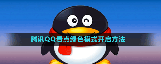 騰訊QQ看點(diǎn)綠色模式開啟方法
