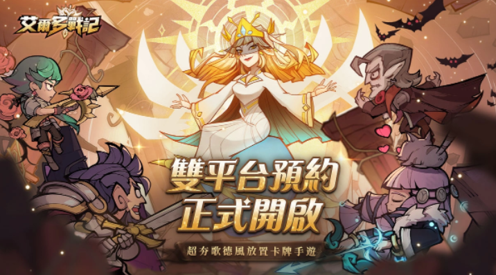 超夯歌德風(fēng)放置卡牌手游《艾爾多戰(zhàn)記》開啟事前登錄活動(dòng)