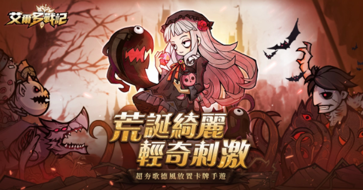 超夯歌德風(fēng)放置卡牌手游《艾爾多戰(zhàn)記》開啟事前登錄活動(dòng)