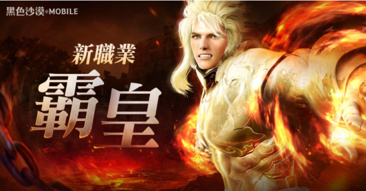 《黑色沙漠MOBILE》全新活動(dòng)「亞特魯?shù)脑嚐挕归_跑，「霸皇」更新紀(jì)念好禮大放送