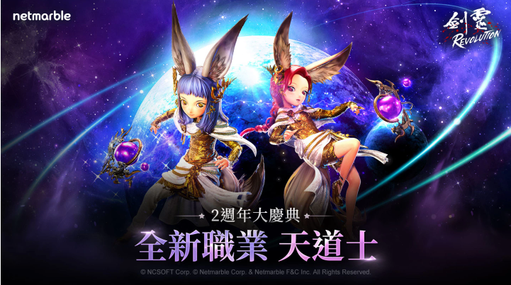 《劍靈：革命》全新職業(yè)「天道士」登場！全新伺服器、PvP系統(tǒng)、2周年大型活動迎接玩家