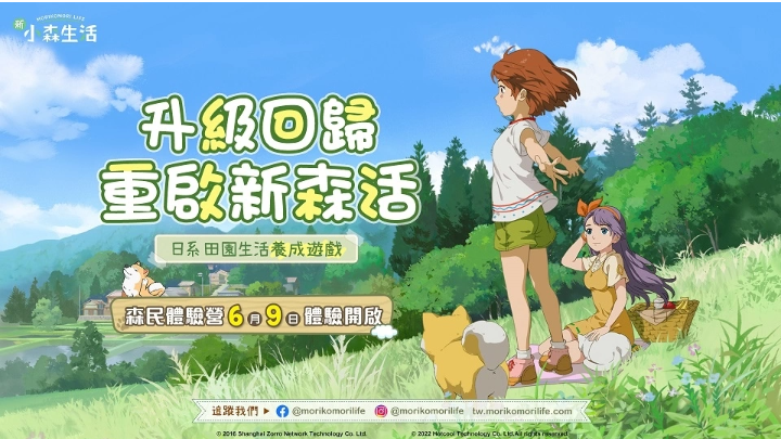 《新小森生活》升級(jí)回歸重啟新森活！6/9開(kāi)啟封閉測(cè)試「森民體驗(yàn)營(yíng)」