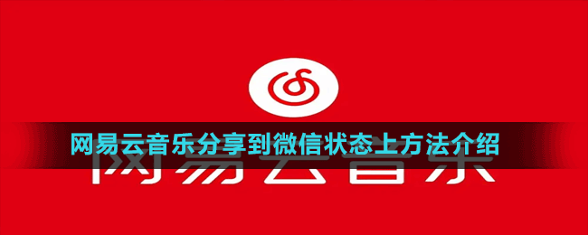 網(wǎng)易云音樂分享到微信狀態(tài)操作方法