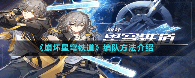 《崩壞星穹鐵道》編隊方法介紹