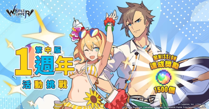 《彈射世界》5月26日繁中版1周年慶3彈限定Mission、眾所期待無償保底登場、夢想紋章星導石大放送！