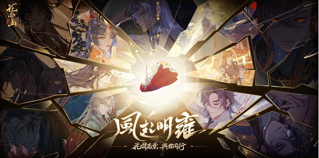 盛世絕美風(fēng)尚手游《花亦山心之月》今日雙平臺(tái)推出皇家書院正式開學(xué)