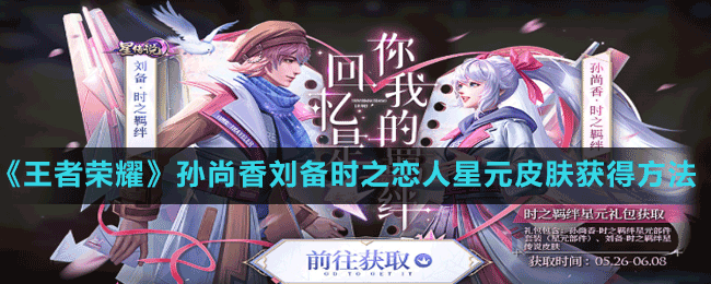 《王者榮耀》孫尚香劉備時之戀人星元皮膚獲得方法