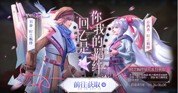 《王者榮耀》孫尚香劉備時之戀人星元皮膚獲得方法