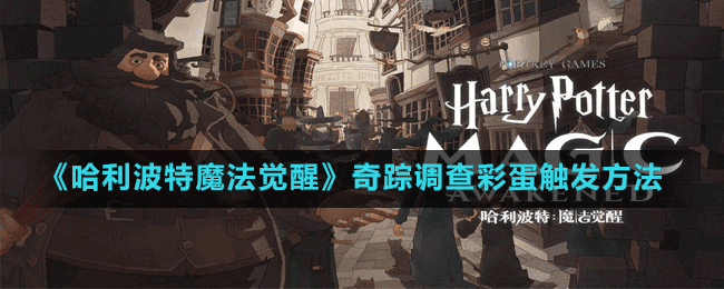 《哈利波特魔法覺醒》奇蹤調查彩蛋觸發(fā)方法