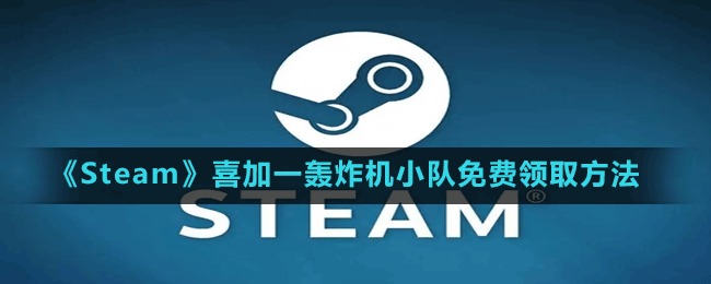 《Steam》喜加一飛行模擬游戲轟炸機小隊免費領取方法