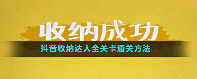 抖音收納達人全關(guān)卡通關(guān)方法
