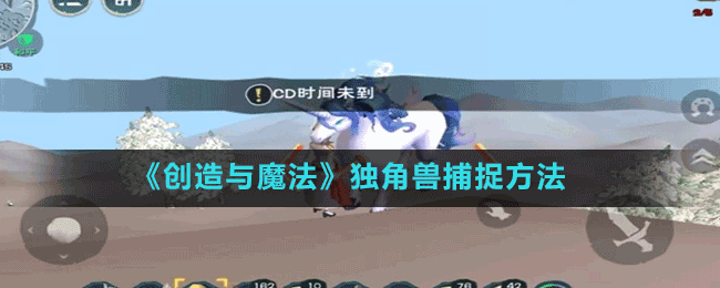 《創(chuàng)造與魔法》獨(dú)角獸捕捉方法