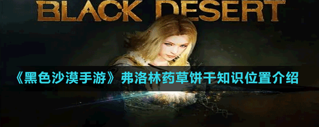 《黑色沙漠手游》暗影騎士團(tuán)知識位置介紹