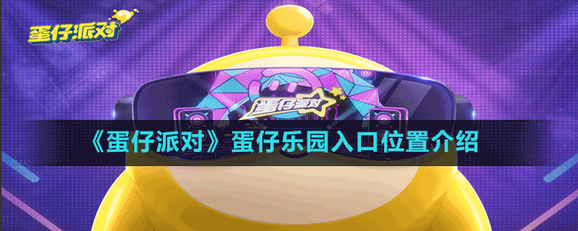 《蛋仔派對》蛋仔樂園入口位置介紹