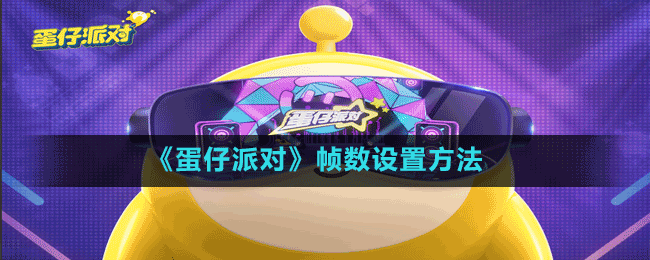 《蛋仔派對》幀數(shù)設置方法