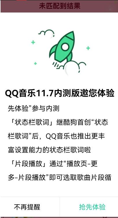 騰訊QQ音樂安卓?jī)?nèi)測(cè)版11.7新增「狀態(tài)欄歌詞」「片段播放」