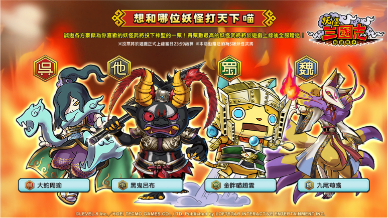 《妖怪三國(guó)志竊國(guó)戰(zhàn)爭(zhēng)》開(kāi)放雙平臺(tái)事前預(yù)約同步展開(kāi)「最想要和哪位妖怪打天下」活動(dòng)