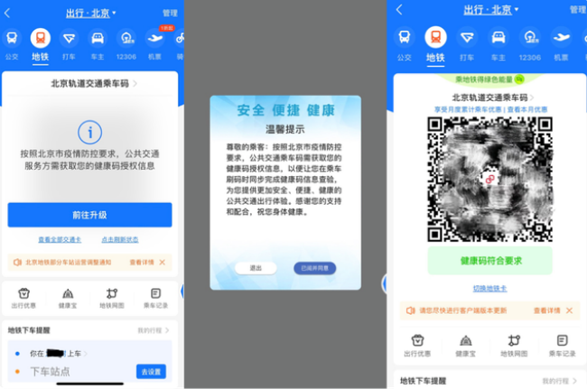 支付寶App實(shí)現(xiàn)北京公交地鐵乘車碼與健康碼自動(dòng)關(guān)聯(lián)，過閘自動(dòng)“無感”核驗(yàn)
