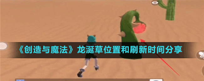 《創(chuàng)造與魔法》龍涎草位置和刷新時(shí)間分享
