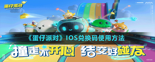 《蛋仔派對(duì)》IOS兌換碼使用方法