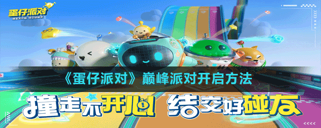 《蛋仔派對(duì)》巔峰派對(duì)開啟方法