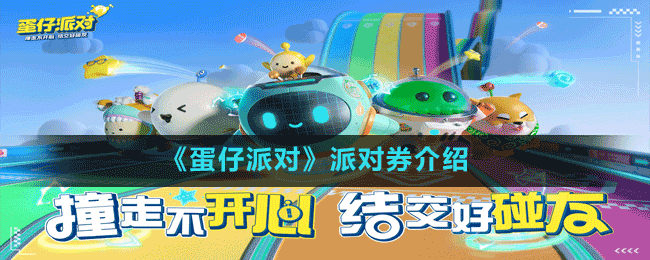 《蛋仔派對(duì)》派對(duì)券介紹
