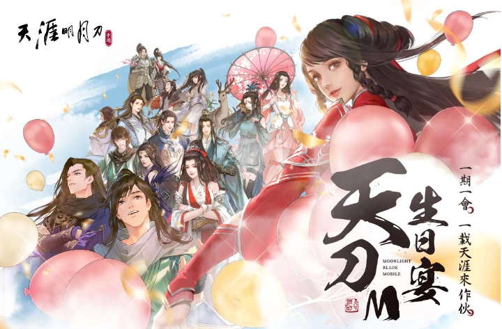 《天涯明月刀M》一周年慶典揭開序幕紀(jì)念周邊商品首度亮相！
