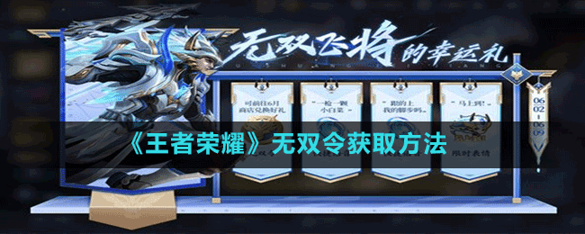《王者榮耀》無(wú)雙令獲取方法