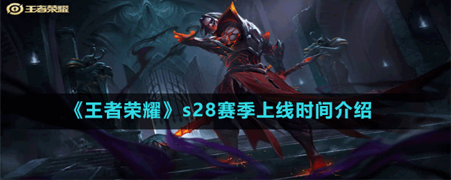 《王者榮耀》s28賽季上線(xiàn)時(shí)間介紹