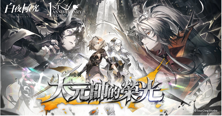 《白夜極光》1周年慶「啟明之光」召集限定登場(chǎng)！開放主線第二部及全新「空庭」系統(tǒng)
