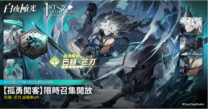 《白夜極光》1周年慶「啟明之光」召集限定登場(chǎng)！開放主線第二部及全新「空庭」系統(tǒng)