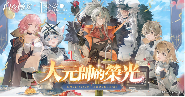 《白夜極光》1周年慶「啟明之光」召集限定登場(chǎng)！開放主線第二部及全新「空庭」系統(tǒng)