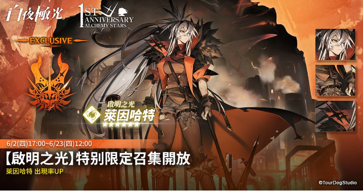 《白夜極光》1周年慶「啟明之光」召集限定登場(chǎng)！開放主線第二部及全新「空庭」系統(tǒng)