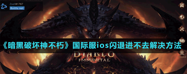 《暗黑破壞神不朽》國(guó)際服ios閃退進(jìn)不去解決方法