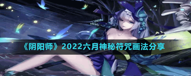 《陰陽(yáng)師》2022六月神秘符咒畫法分享