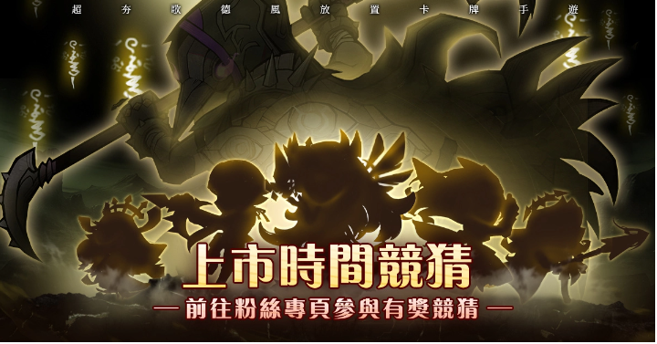 歌德風(fēng)放置卡牌《艾爾多戰(zhàn)記》預(yù)約人數(shù)突破30萬釋出陣營介紹
