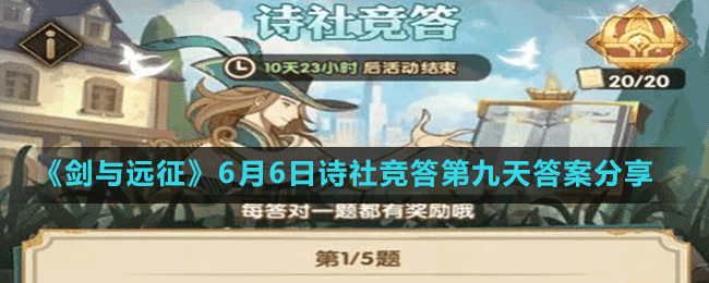 《劍與遠(yuǎn)征》6月6日詩社競(jìng)答第九天答案分享