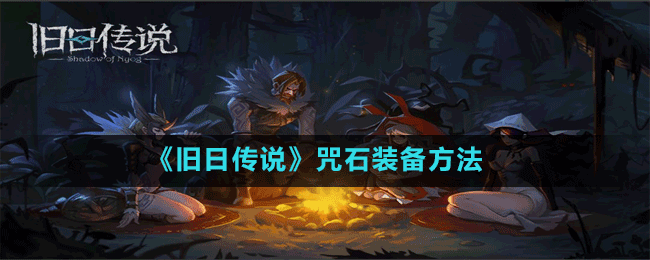 《舊日傳說(shuō)》咒石裝備方法
