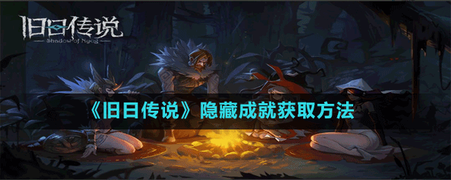 《舊日傳說(shuō)》隱藏成就獲取方法