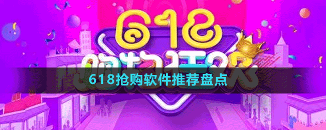 618搶購(gòu)軟件推薦盤點(diǎn)