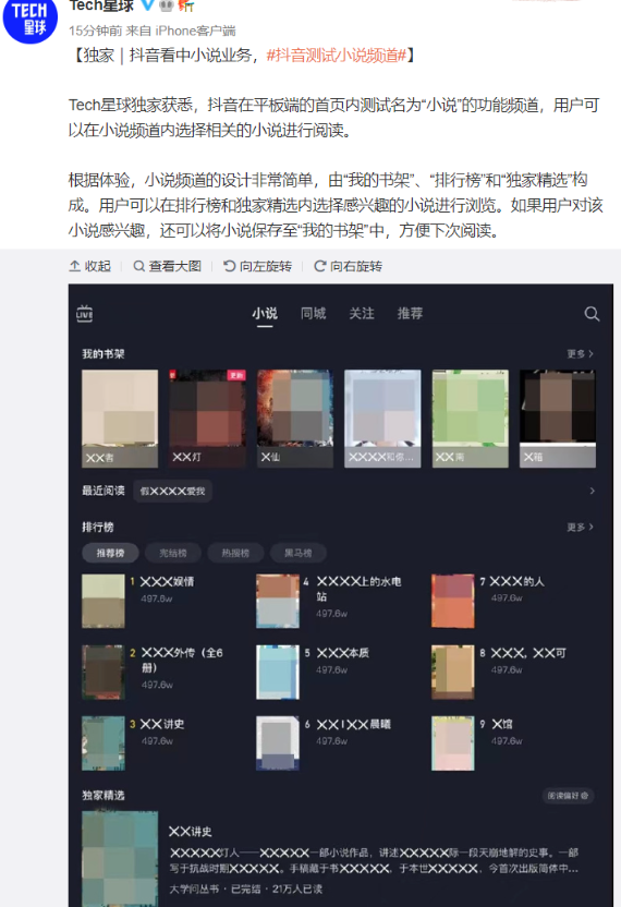 抖音測(cè)試“小說(shuō)”頻道，短視頻巨頭進(jìn)攻文字市場(chǎng)