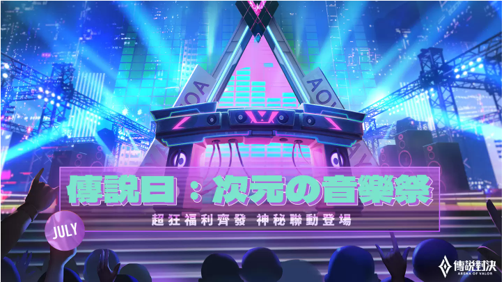 《傳說(shuō)對(duì)決》2022下半年重磅活動(dòng)即將來(lái)襲驚喜不斷，樂(lè)趣翻倍！