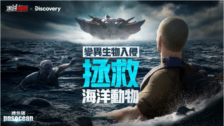 《末日喧囂》×Discovery頻道「世界海洋日」限定活動開啟，海洋危機TVC同步釋出！