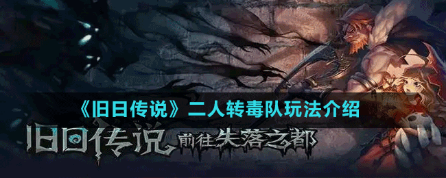 《舊日傳說》二人轉(zhuǎn)毒隊(duì)玩法介紹