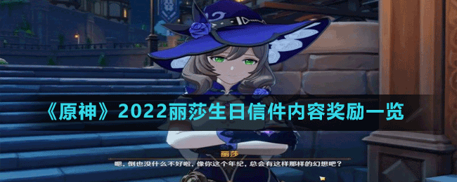 《原神》2022麗莎生日信件內容獎勵一覽
