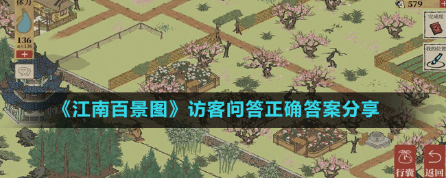 《江南百景圖》訪客問(wèn)答正確答案分享