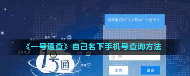 《一號通查》自己名下手機號查詢方法