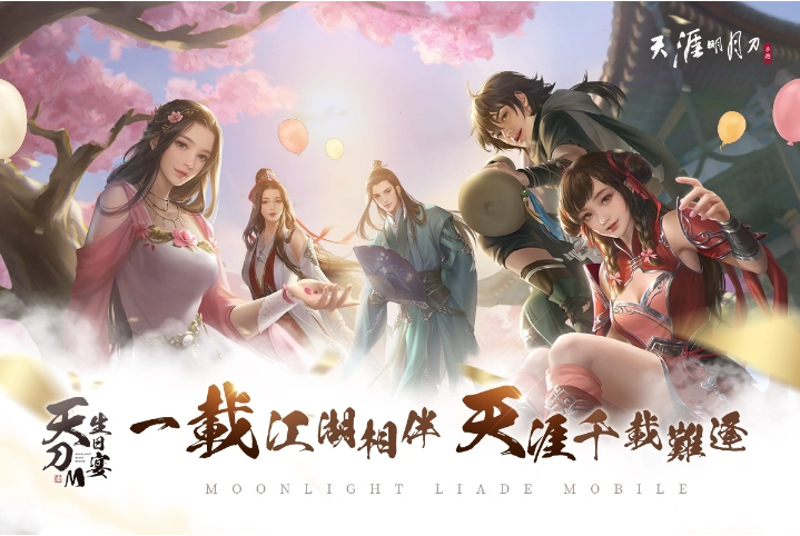 《天涯明月刀M》生日宴第二波主題活動「一載天涯」即將展開！年度重磅版本情報揭露