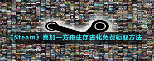 《Steam》喜加一方舟生存進化免費領取方法